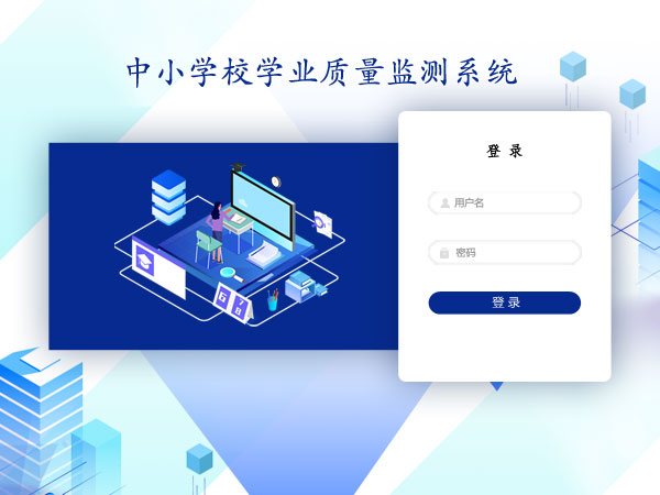 中小学校学业质量监测模块