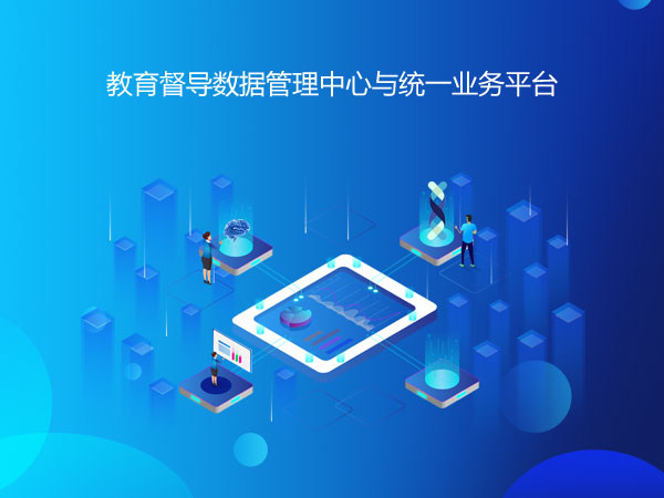 教育督导数据管理中心与统一业务平台