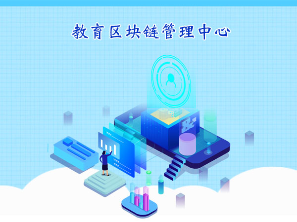 教育区块链管理中心