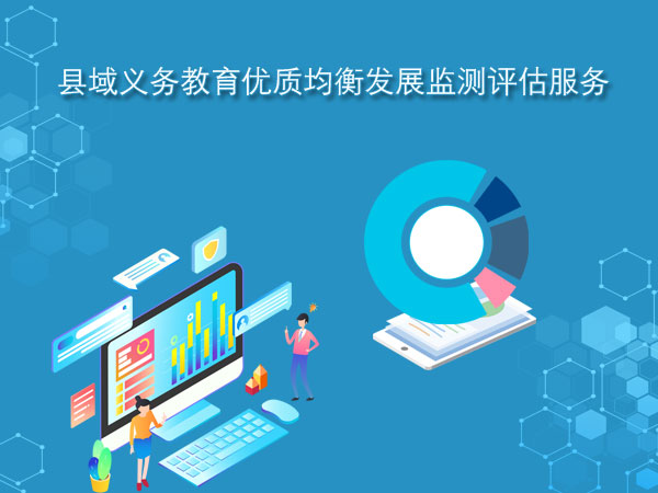 县域义务教育优质均衡发展监测评估服务