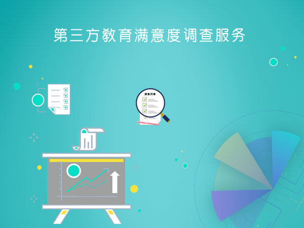 第三方教育满意度调查服务