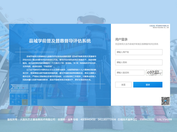 县域学前普及普惠教育督导评估系统