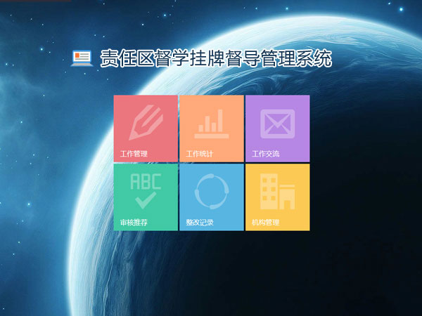 责任区督学挂牌督导管理模块