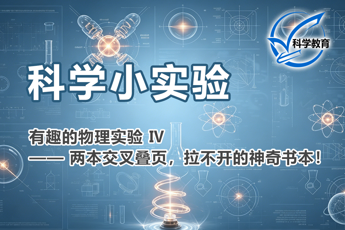 有趣的物理实验 Ⅳ—— 两本交叉叠页，拉不开的神奇书本！