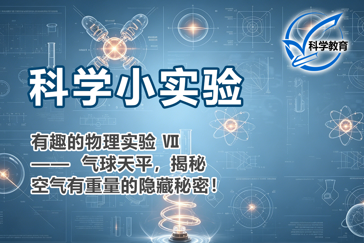 有趣的物理实验 Ⅶ —— 气球天平，揭秘空气有重量的隐藏秘密！