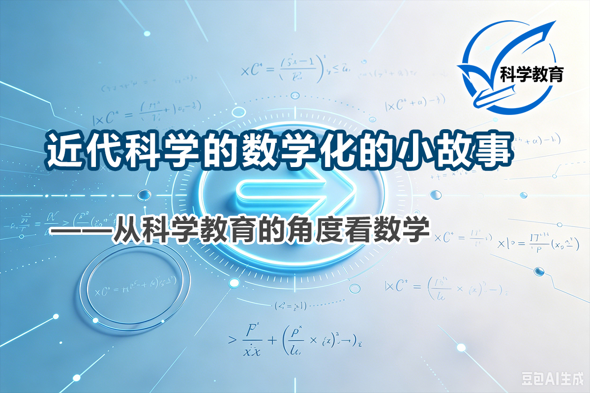 近代科学的数学化的小故事(1)——从科学教育的角度看数学